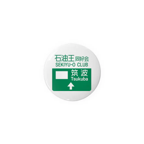 石油王同好会・筑波 Tin Badge