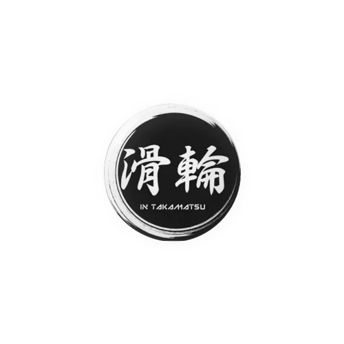 滑輪 Tin Badge