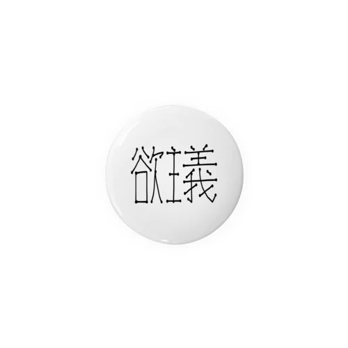 欲主義 Tin Badge