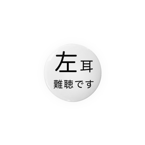 左耳難聴　44mm用　片耳難聴　難聴者　突発性難聴 Tin Badge