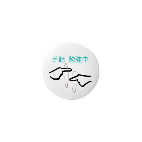 手話勉強中 Tin Badge