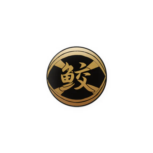 鮫川組代紋 Tin Badge