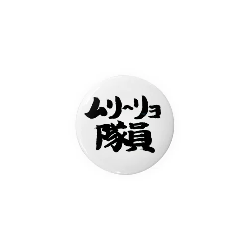 ムリ～リョ隊員缶バッジ(シンプル) Tin Badge