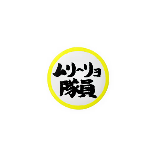 ムリ～リョ隊員缶バッジ(黄盤) 缶バッジ