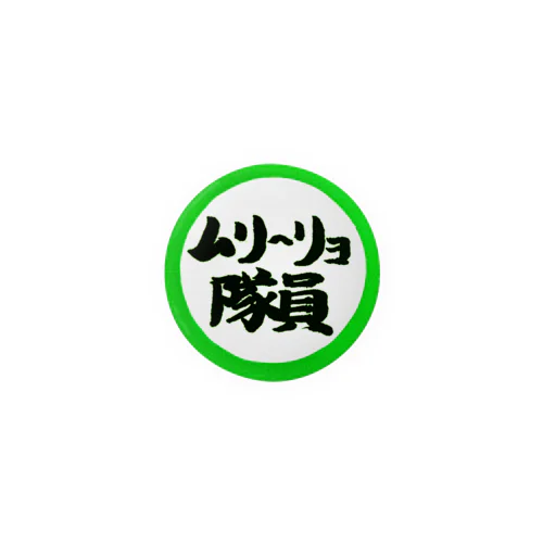 ムリ～リョ隊員缶バッジ(緑盤) 캔뱃지