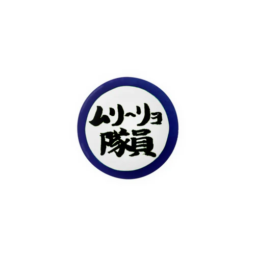 ムリ～リョ隊員缶バッジ(藍盤) 缶バッジ