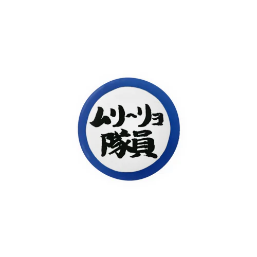 ムリ～リョ隊員缶バッジ(紫盤) 缶バッジ