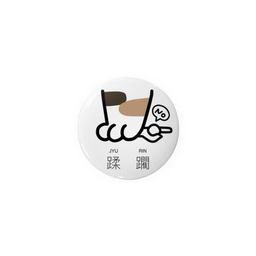 蹂躙(じゅうりん)-NECO Tin Badge