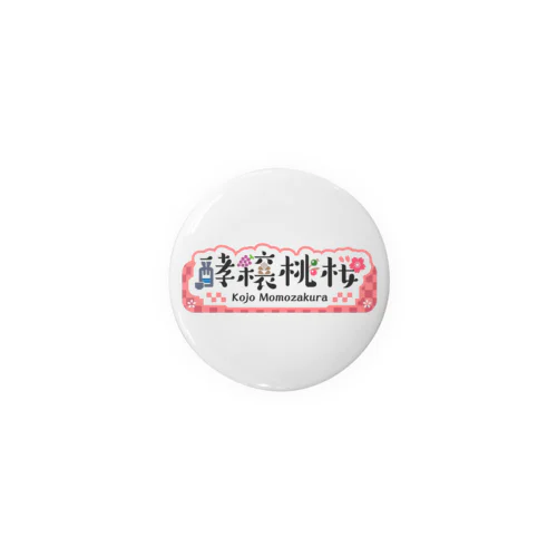 桃桜ロゴ缶バッチ（44ﾐﾘ推奨 Tin Badge