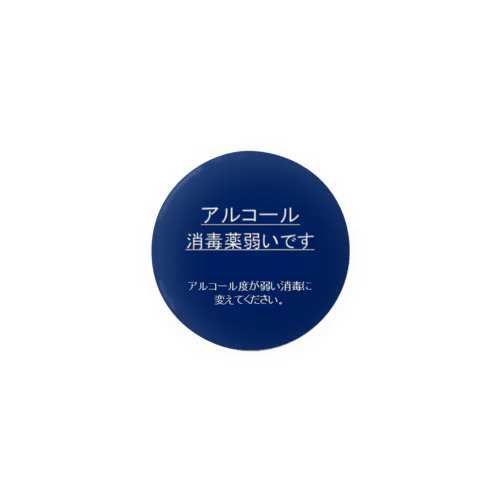 アルコール消毒薬弱いです。 缶バッジ