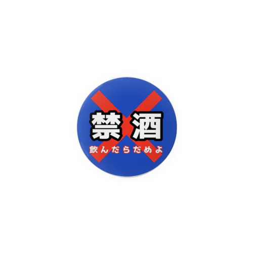 禁酒 Tin Badge