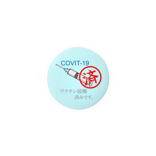 COVIT-19ワクチン接種済み 缶バッジ