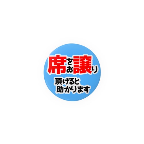 ヘルプマーク補助缶バッチ(席をお譲り頂けると助かります) Tin Badge