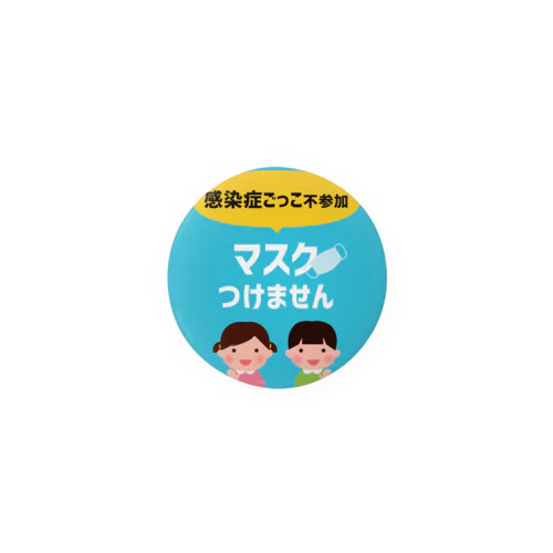 感染症ごっこ不参加マスクつけません【お助け】アイテム 缶バッジ