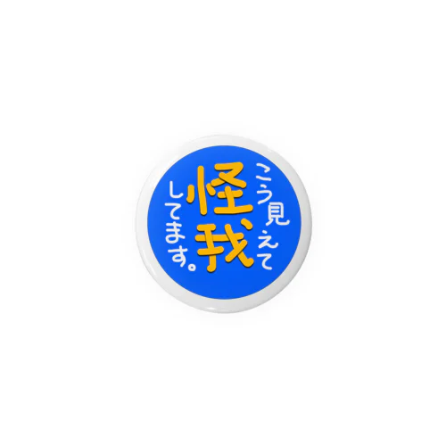 こう見えて怪我してます。 Tin Badge