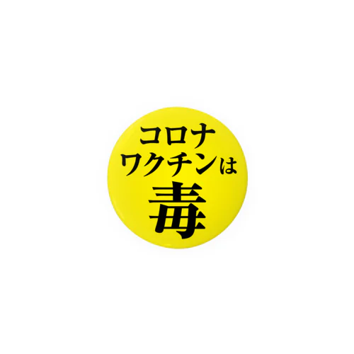 コロナワクチンは毒 缶バッジ