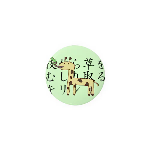 誰得アニマルズ「キリン」 Tin Badge