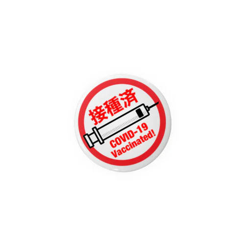 新型コロナワクチン接種済み Tin Badge