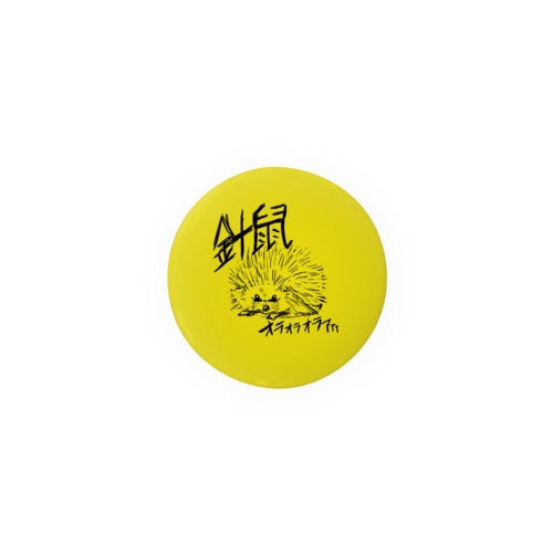 ヤンチャなハリネズミくん（44mm専用） Tin Badge
