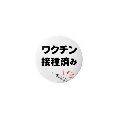 ワクチン接種済み Tin Badge