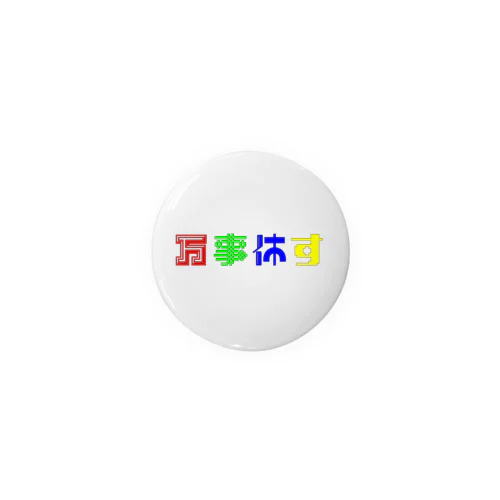 万事休すロゴ（カラー） Tin Badge