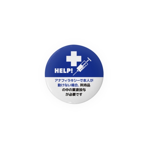 HELP! アナフィラキシー症状を伝える缶バッジ。44mm推奨／青 Tin Badge