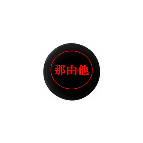 10^60：那由他 - NOVEMDECILLION Tin Badge