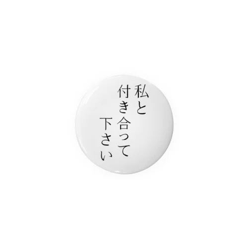 「私と付き合って下さい」缶バッチ Tin Badge