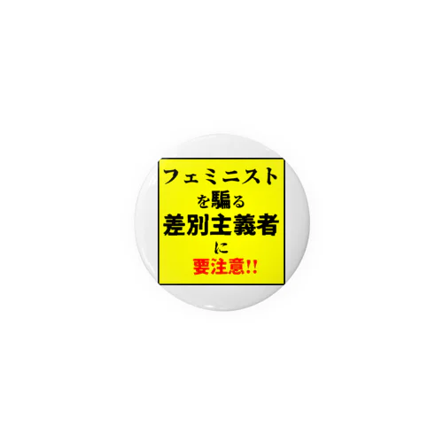 フェミニストを騙る差別主義者に要注意!! 缶バッジ