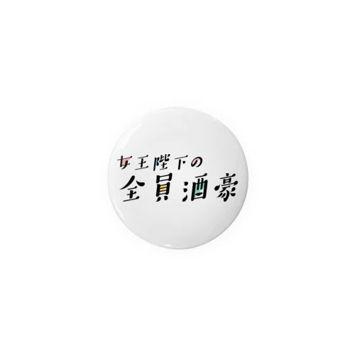 女王陛下の全員酒豪 Tin Badge