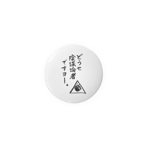 どうせ陰謀者ですヨ～。 Tin Badge