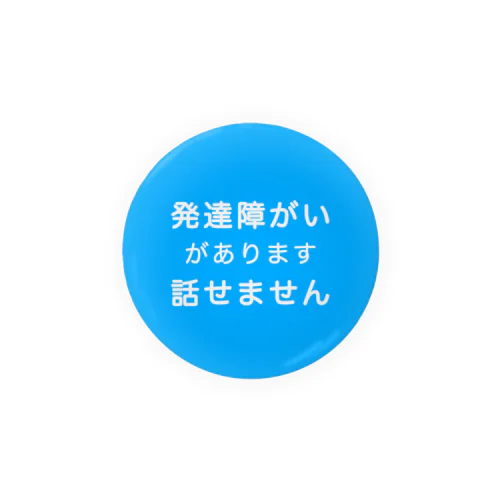 発達障がい　発達障害　話せません 缶バッジ