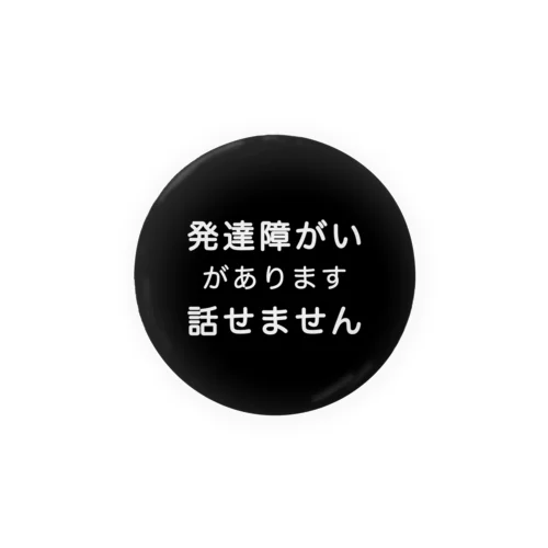 発達障がい　発達障害　話せません 缶バッジ