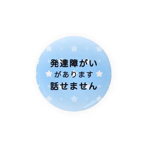 発達障がい　発達障害　話せません 缶バッジ