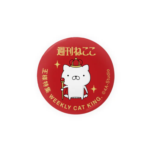 週刊ねここ♪王様特集 56mm Tin Badge