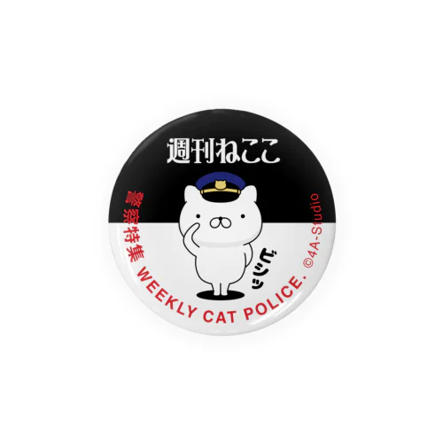 週刊ねここ♪警察特集 56mm Tin Badge