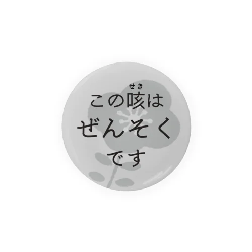 ぜんそくバッチ Tin Badge