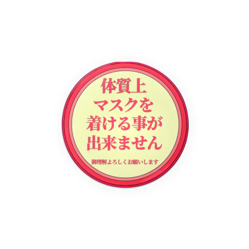 体質上マスクを着ける事が出来ません 新色缶バッジ(暖色系) Tin Badge