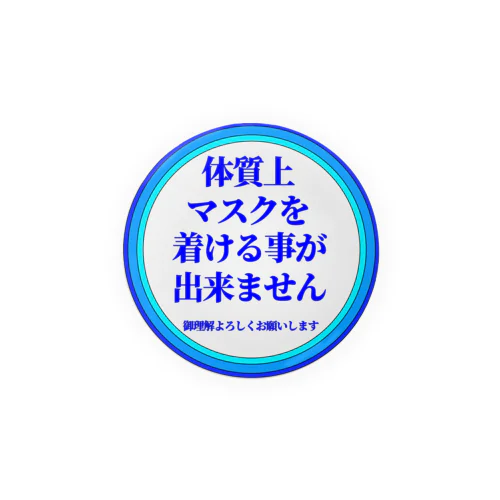 体質上マスクを着ける事が出来ません 新色缶バッジ(水色系) Tin Badge