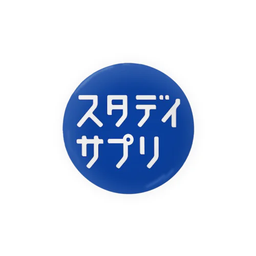 スタディサプリ同好会 缶バッジ