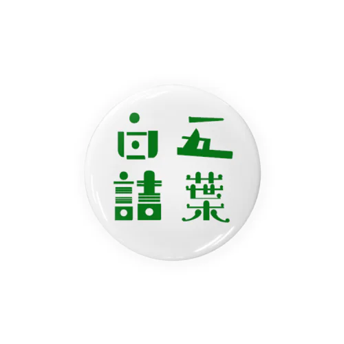 五葉白詰 Tin Badge