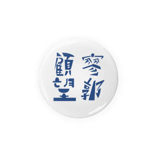 寥廓顧望 Tin Badge