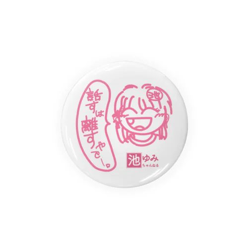 池ゆみ・話すは離す！缶バッジ56㎜ Tin Badge