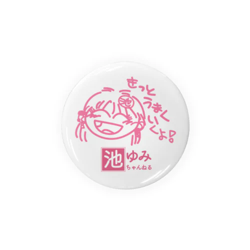 池ゆみ・きっとうまくいくよ！缶バッジ56㎜ Tin Badge