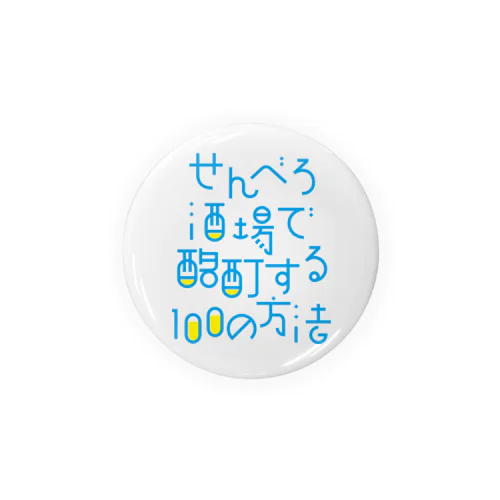 せんべろ酒場で酩酊する100の方法 缶バッジ