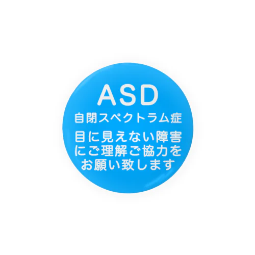 ASD 自閉スペクトラム症 自閉症スペクトラム 缶バッジ