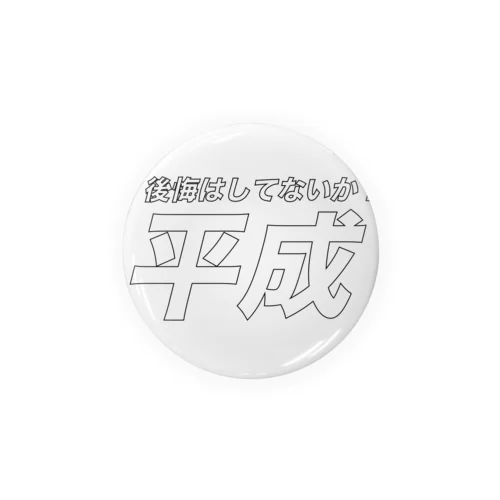 後悔はしてないか？平成 Tin Badge