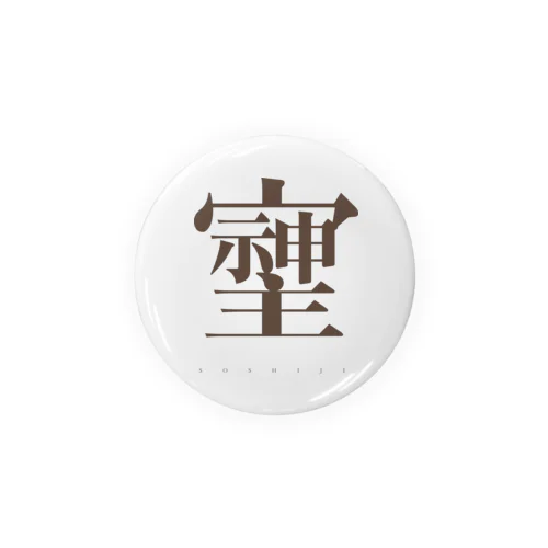 そしじ Tin Badge