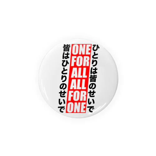 ONE FOR ALL ALL FOR ONE 缶バッジ