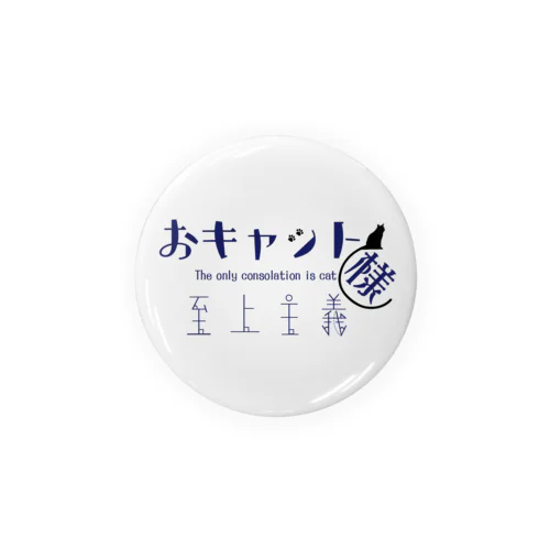 おキャット様至上主義(ネイビー) Tin Badge